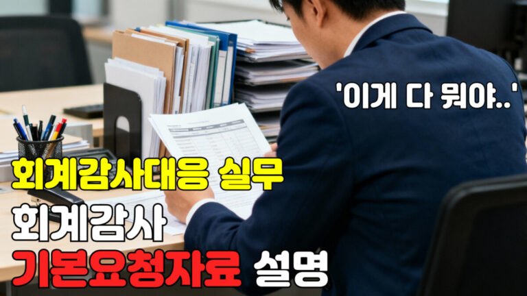 [회계감사대응] 회계감사 기본요청자료