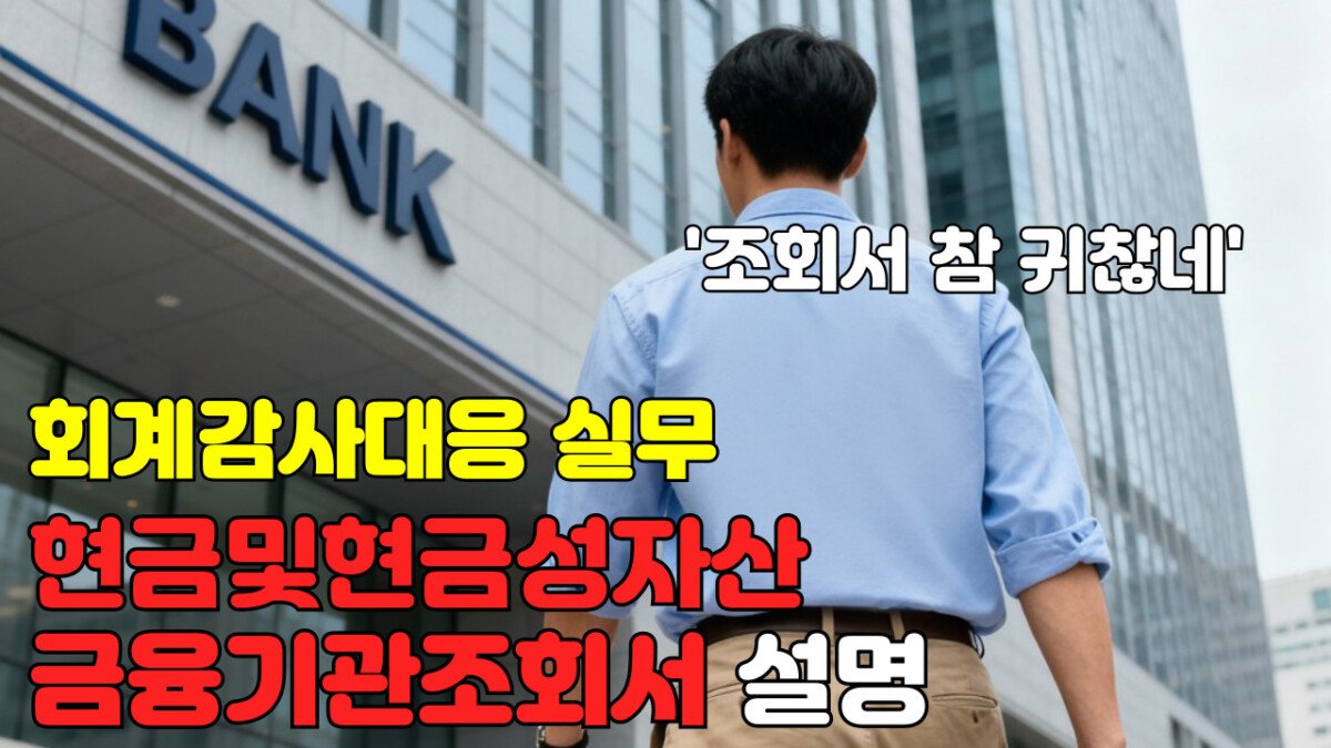 Read more about the article [회계감사대응] 현금및현금성자산과 금융기관조회서