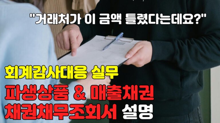 [회계감사대응] 채권채무조회서, 매출채권 및 파생상품