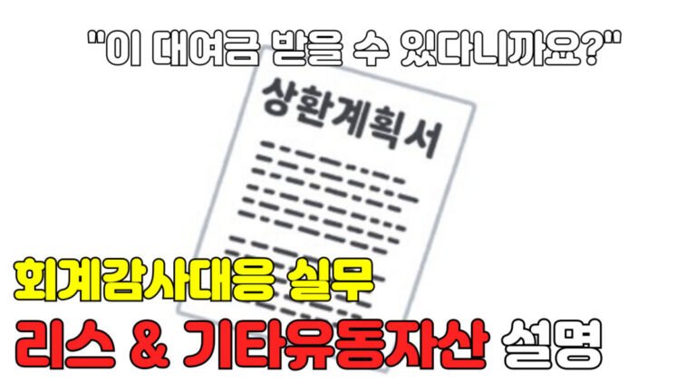 [회계감사대응] 리스 및 기타유동자산