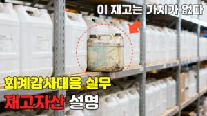 Read more about the article [회계감사대응] 재고자산