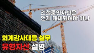 Read more about the article [회계감사대응] 유형자산