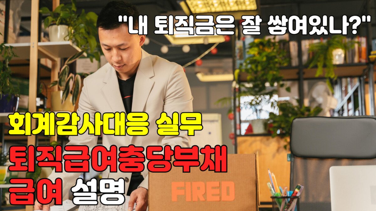Read more about the article [회계감사대응] 퇴직급여충당부채 및 급여