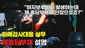 Read more about the article [회계감사대응] 제충당부채 설명