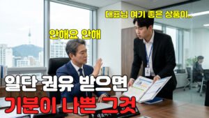 Read more about the article 일단 권유 받으면 기분이 나쁜 그것