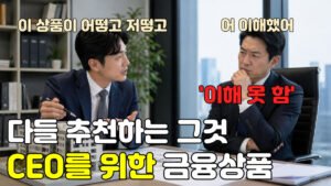 Read more about the article 다들 추천하는 그것, CEO를 위한 금융상품