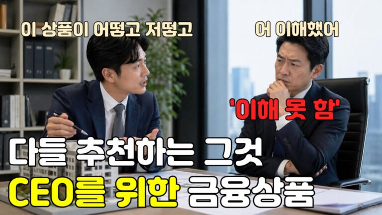 다들 추천하는 그것, CEO를 위한 금융상품