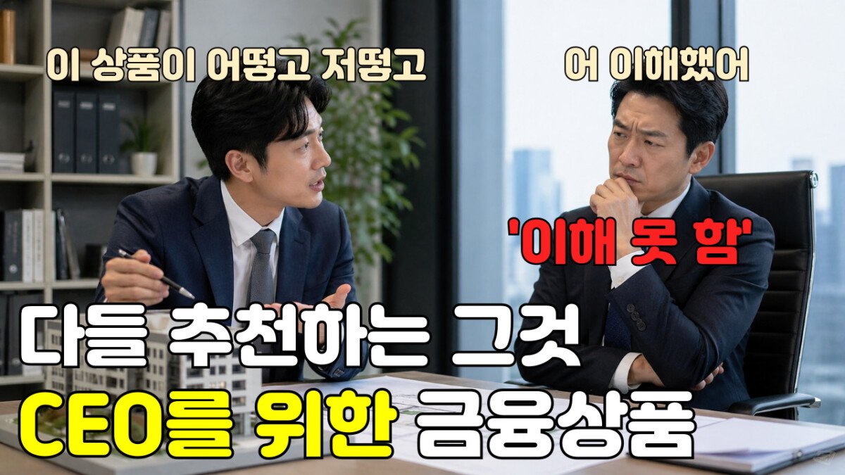 Read more about the article 다들 추천하는 그것, CEO를 위한 금융상품