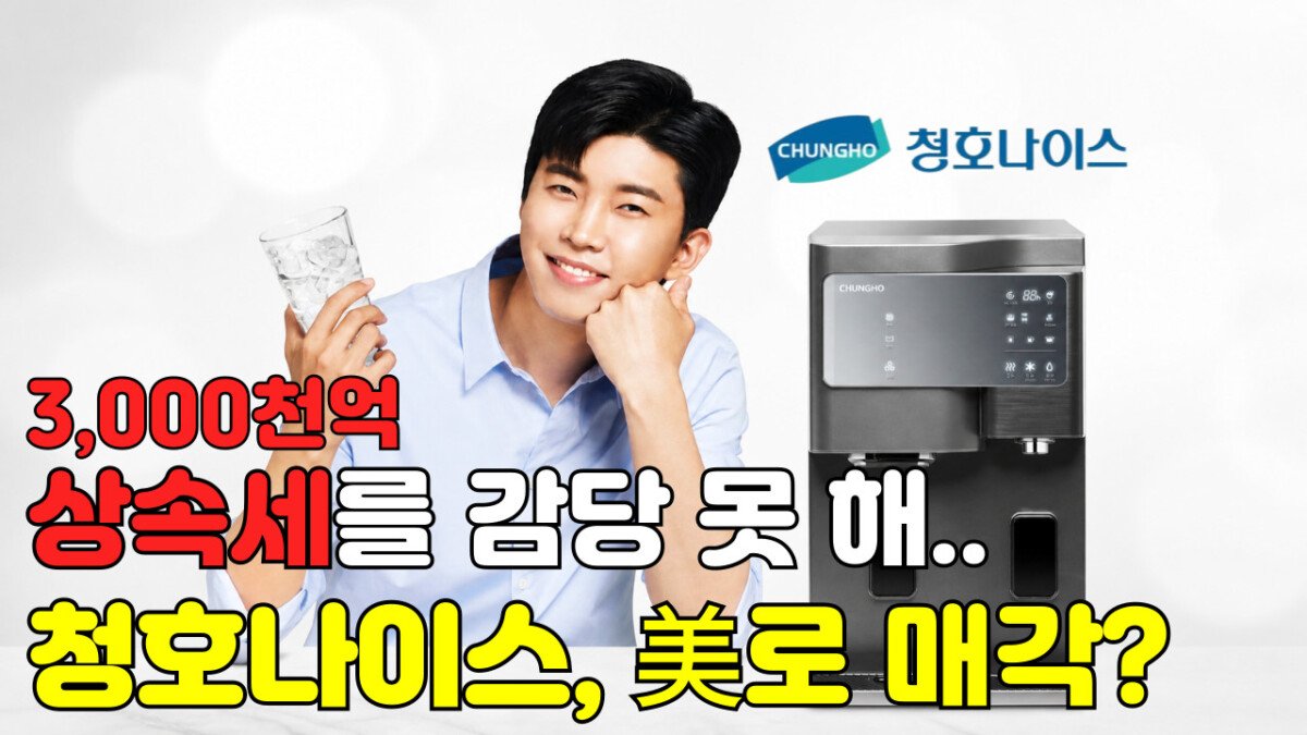Read more about the article 3,000억원 상속세를 감당 못 해 매각 추진 중인 청호나이스