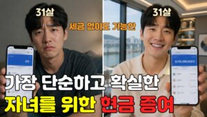 Read more about the article 자녀에게 해주는 가장 단순하고 확실한 현금 증여