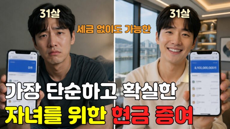 자녀에게 해주는 가장 단순하고 확실한 현금 증여