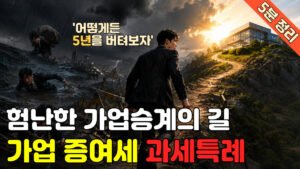 Read more about the article 험난한 가업승계의 길, 가업승계 증여세 과세특례