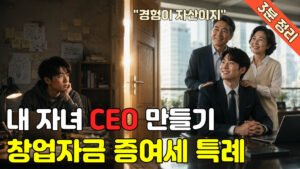 Read more about the article 내 자녀 CEO 만들기, 창업자금 증여세 특례