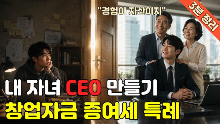 내 자녀 CEO 만들기, 창업자금 증여세 특례