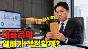Read more about the article 법인 대표 급여 설계, 월 5백만 원이 정답일까?