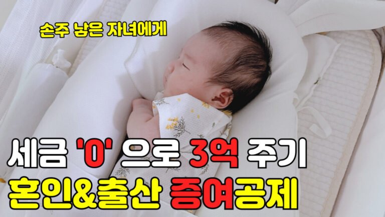 세금 0원으로 3억 증여하기, 혼인출산증여공제