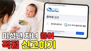 Read more about the article 미성년 자녀 2천만 원 증여세 신고, 홈택스에서 직접 따라하기