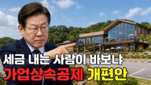 Read more about the article 베이커리·주차장 ‘상속세 없이 승계’ 막힌다?｜가업상속공제 2026 개편안