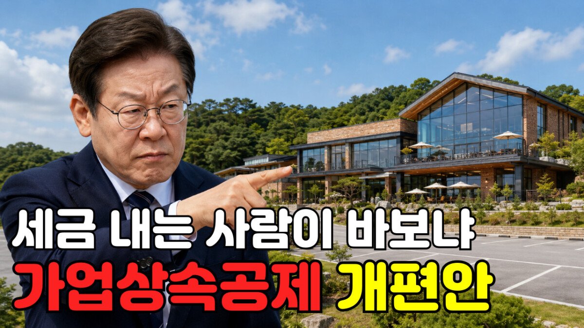 Read more about the article 베이커리·주차장 ‘상속세 없이 승계’ 막힌다?｜가업상속공제 2026 개편안